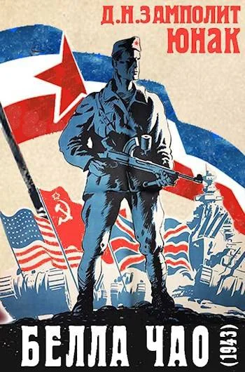 Обложка Белла чао (1943)