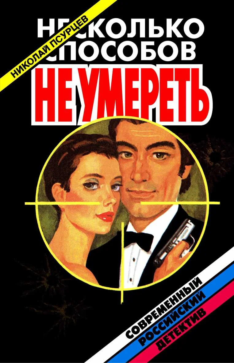 Обложка Несколько способов не умереть