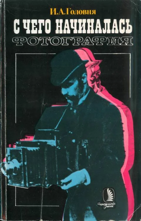 Обложка С чего начиналась фотография