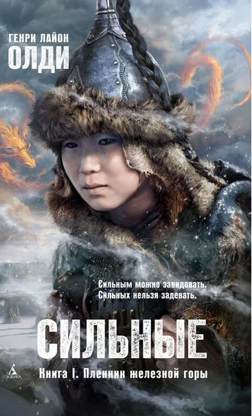 Обложка Сильные. Книга 1. Пленник железной горы
