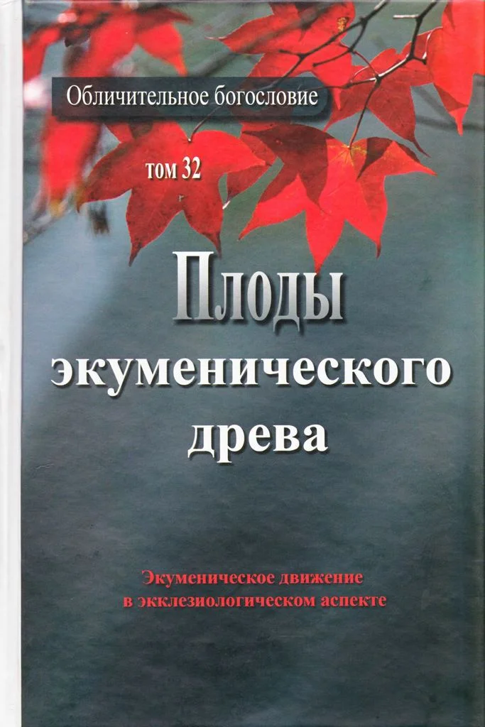 Обложка Плоды экуменического древа. Экуменическое движение в экклезиологическом аспекте
