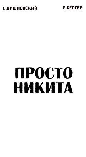 Обложка Просто Никита: Солдат