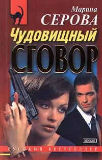 Обложка Чудовищный сговор
