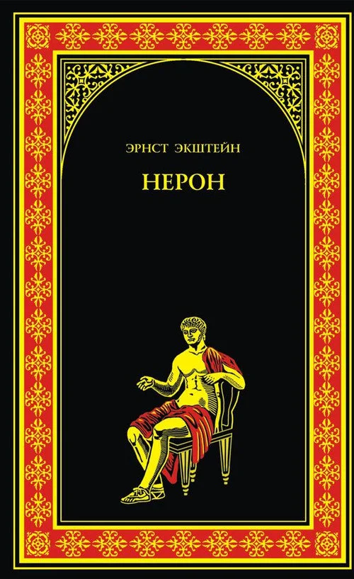 Обложка Нерон