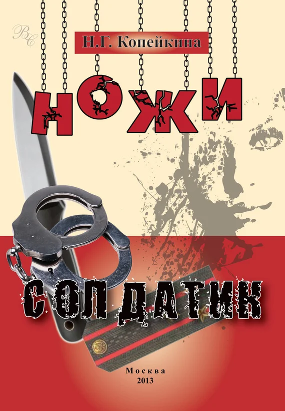 Обложка Ножи. Солдатик (сборник)
