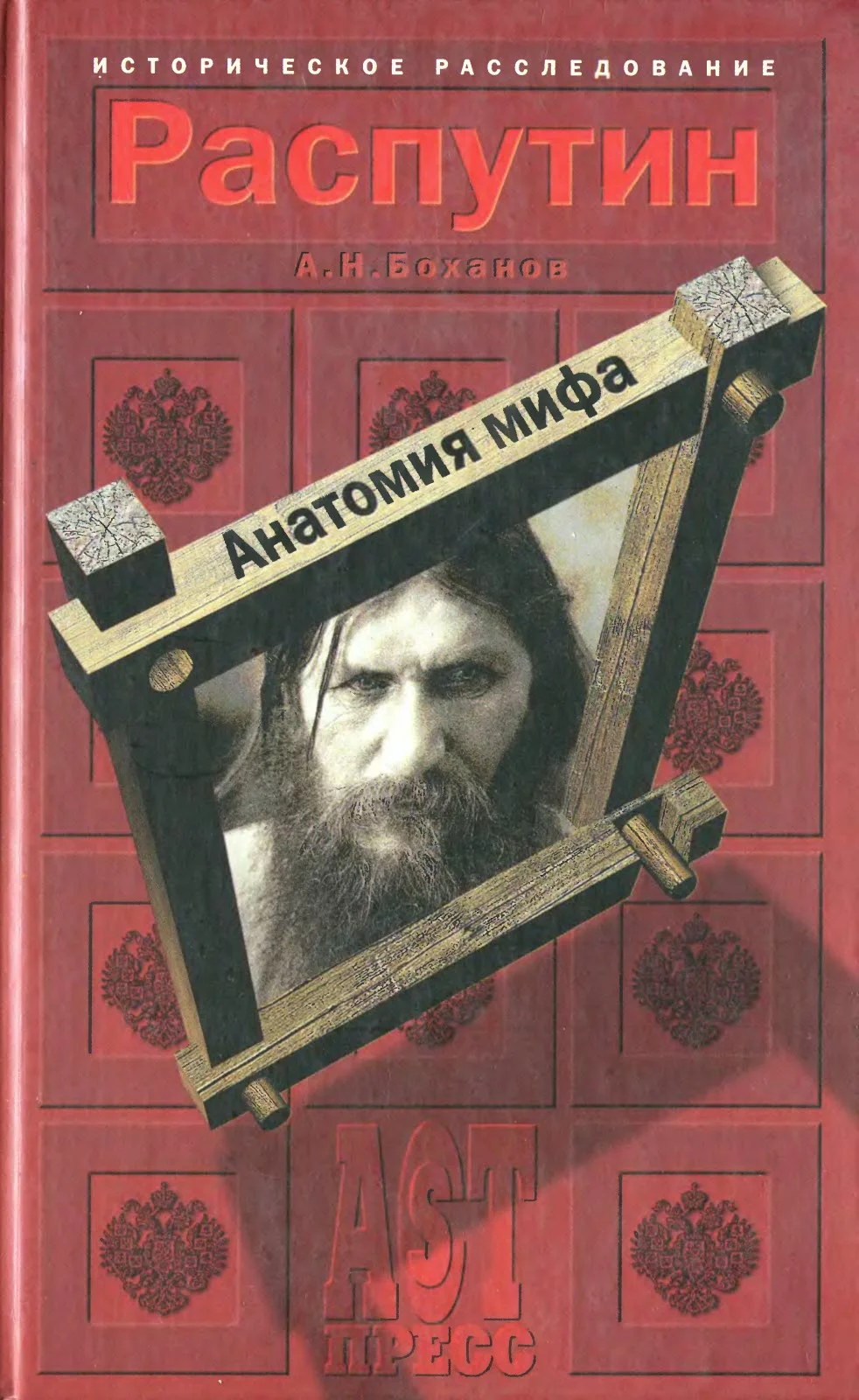 Обложка Распутин. Анатомия мифа