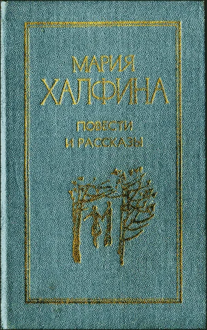 Обложка Повести и рассказы