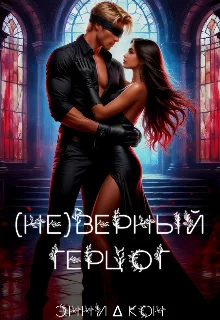 Обложка (Не)верный герцог