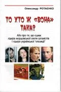 Обложка То хто ж "Вона" така (Юлія Тимошенко)?