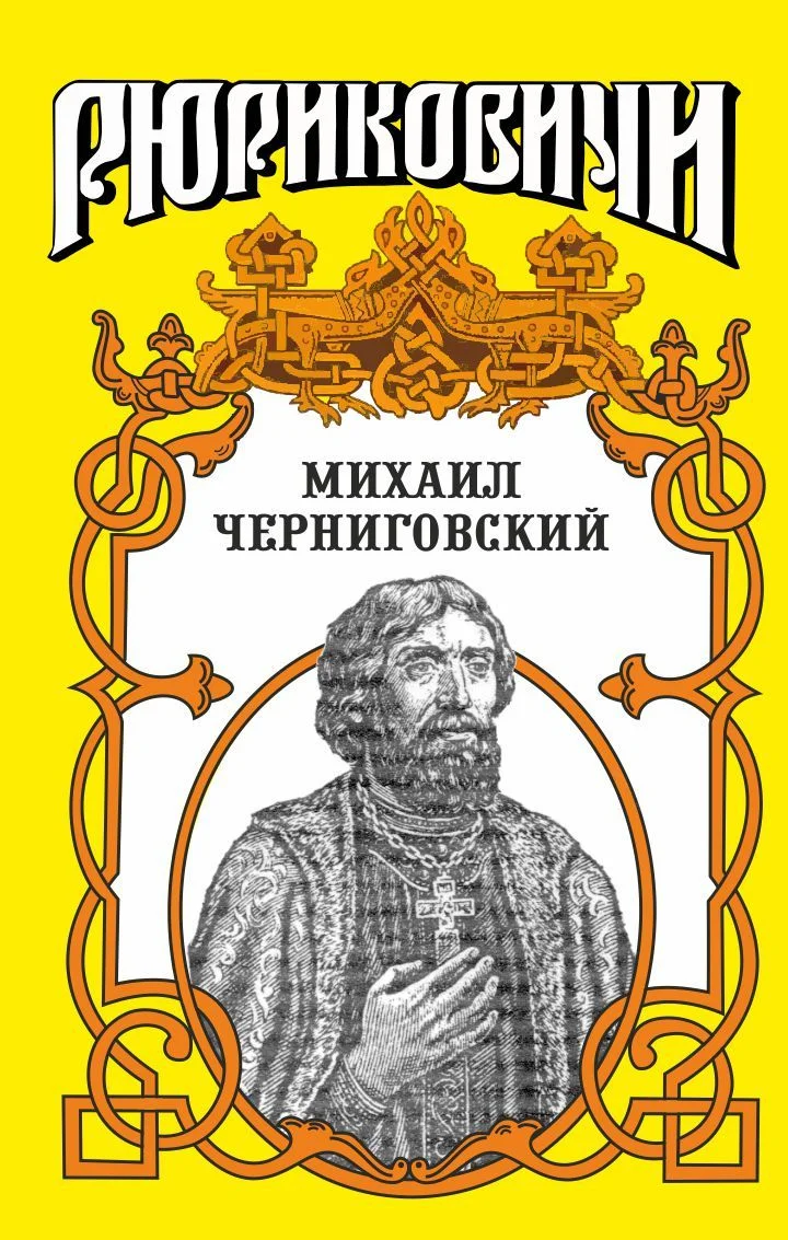 Обложка Михаил Черниговский