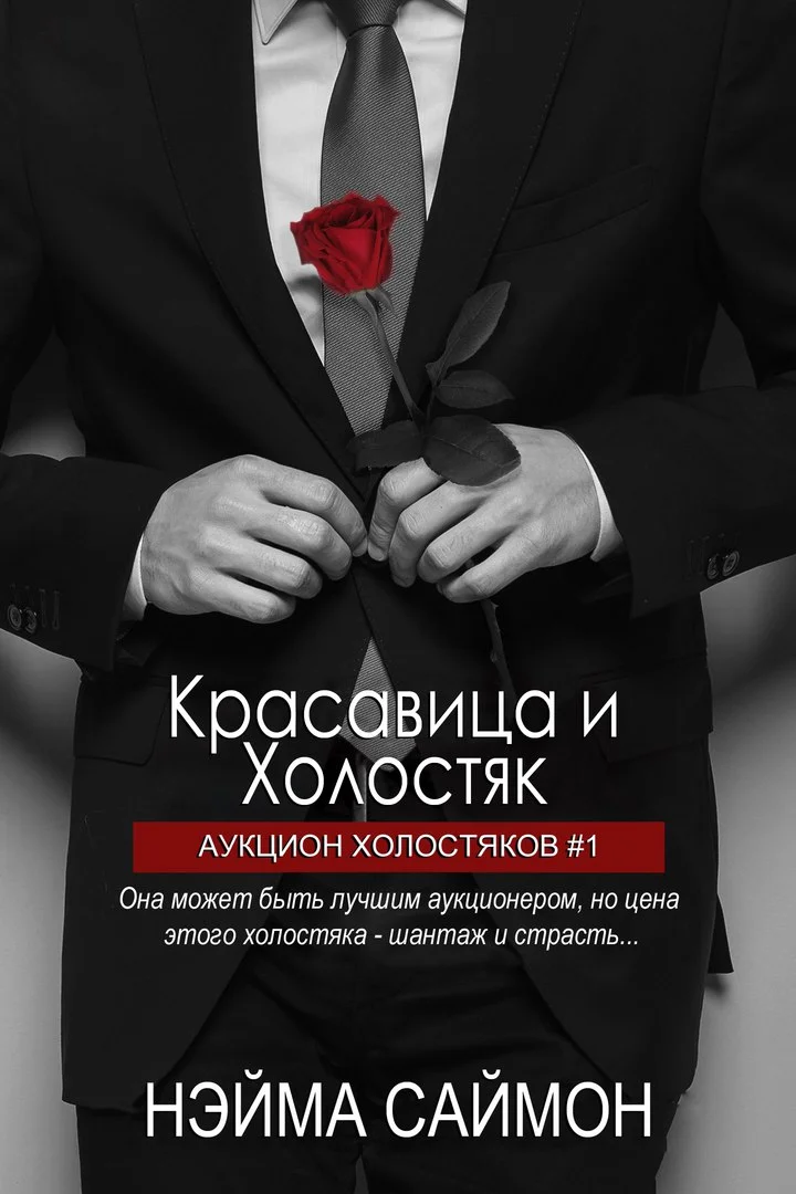 Обложка Красавица и Холостяк