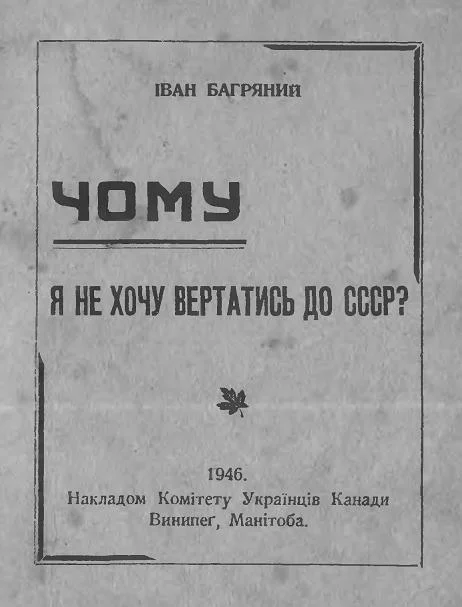 Обложка Чому я не хочу вертатись до СРСР?