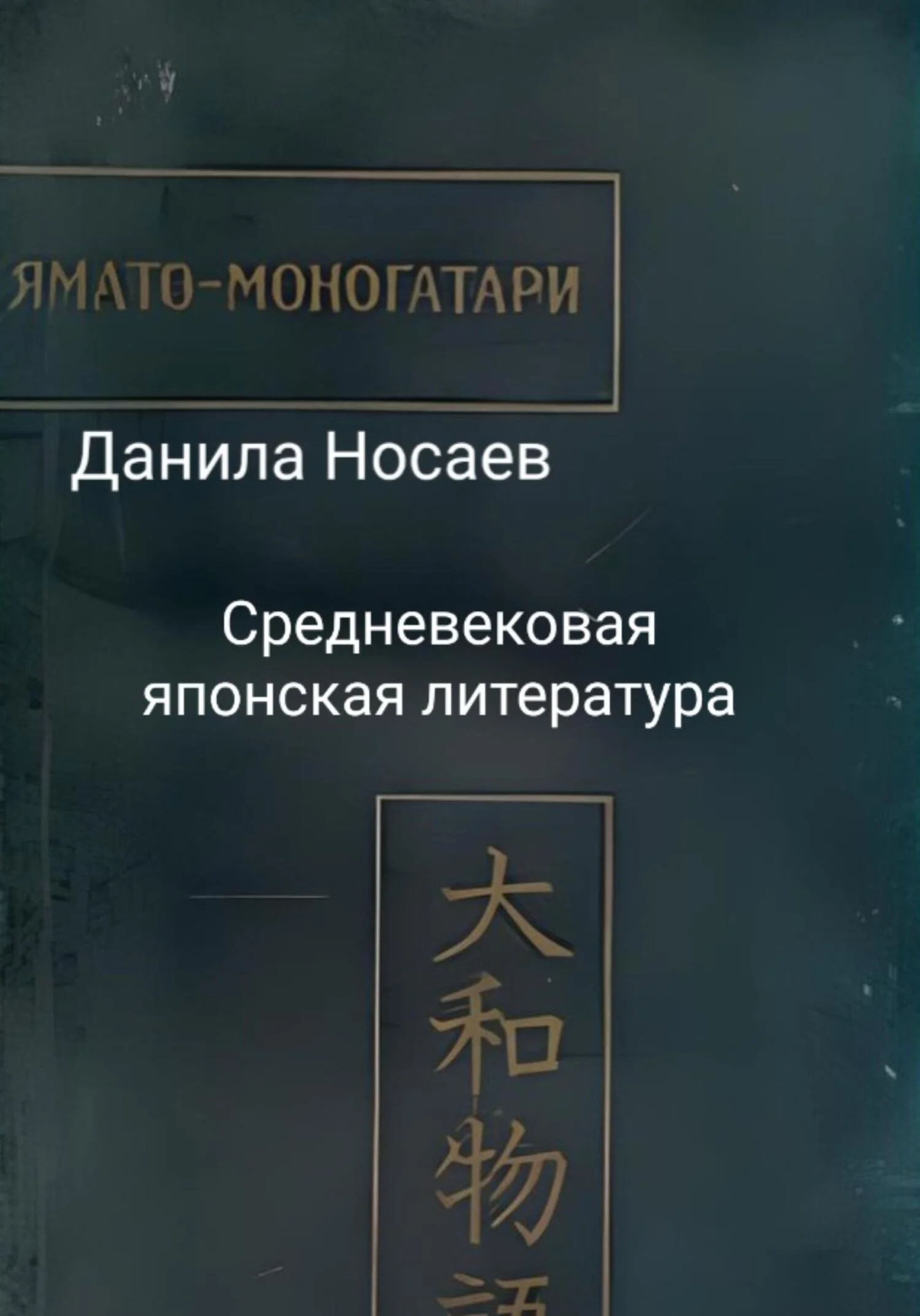 Обложка Ямато-моногатари