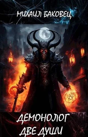 Обложка Демонолог. Две души