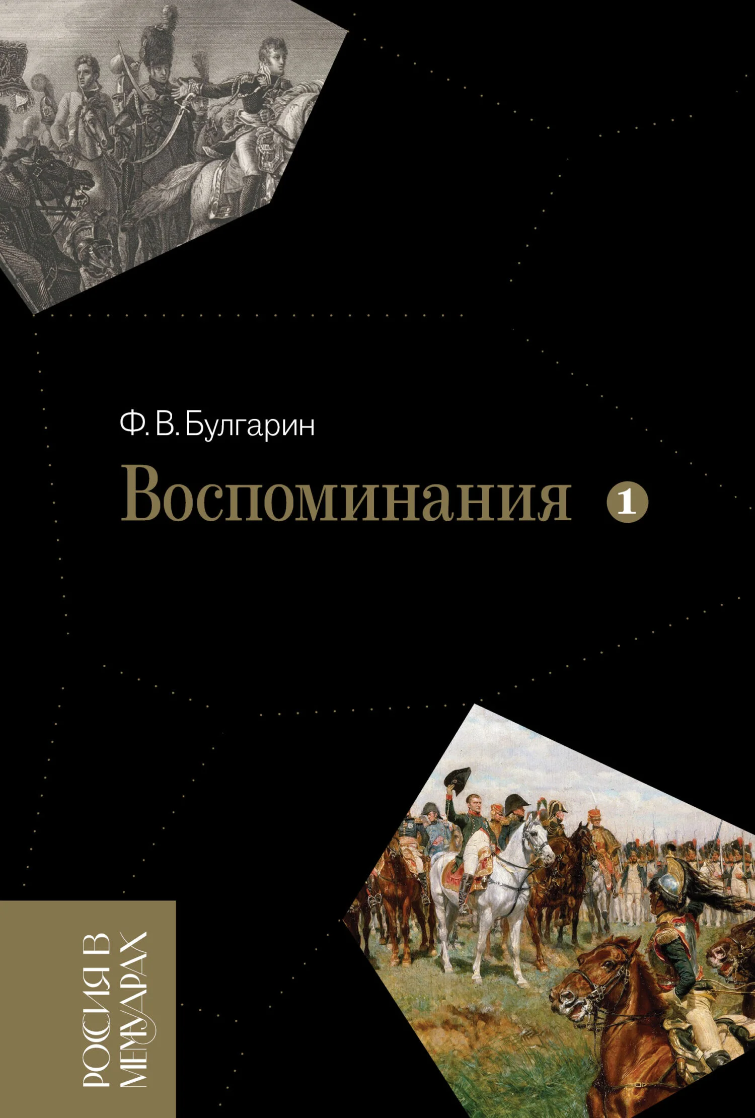 Обложка Воспоминания. Мемуарные очерки. Том 1