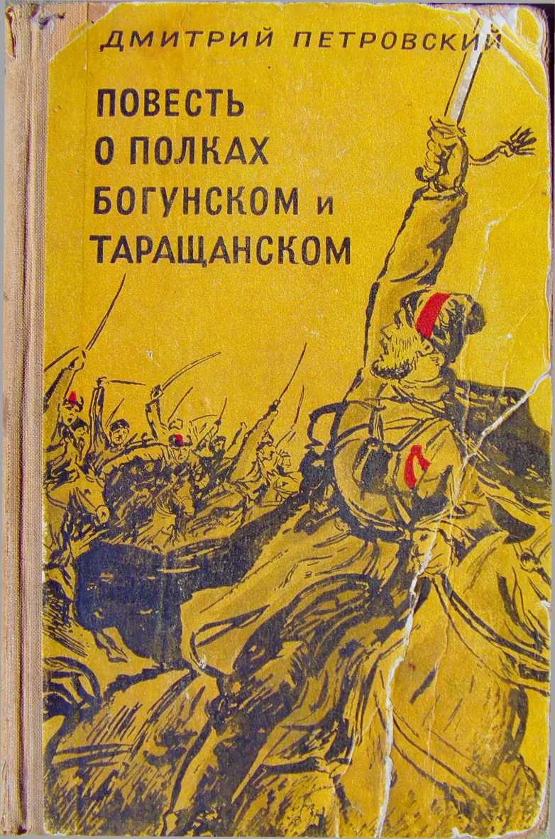 Обложка Повесть о полках Богунском и Таращанском