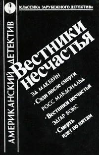 Обложка Вестники несчастья. Смерть идет по пятам. Сэди после смерти