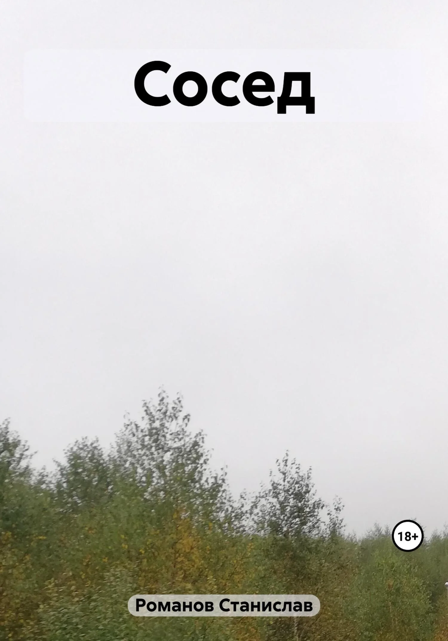 Обложка Сосед