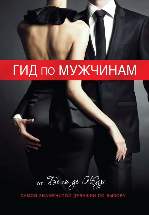 Обложка Гид по мужчинам