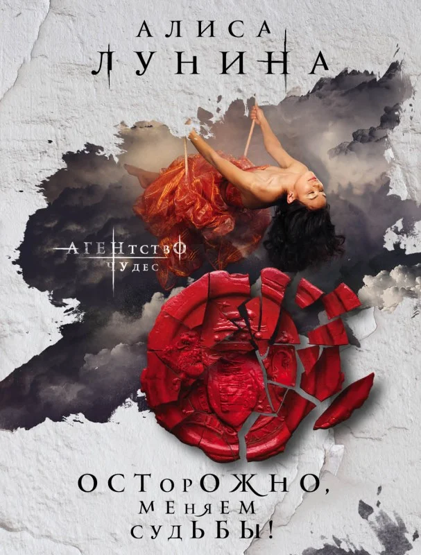 Обложка Осторожно, меняем судьбы!