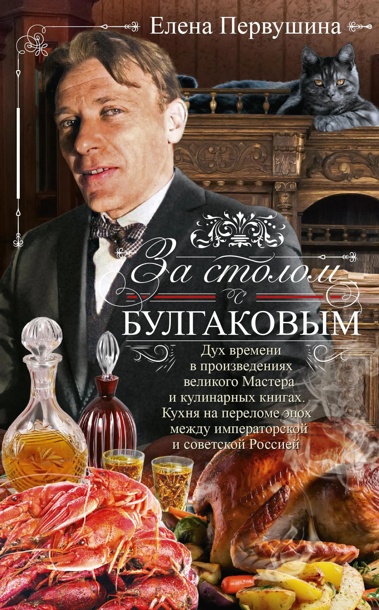 Обложка За столом с Булгаковым