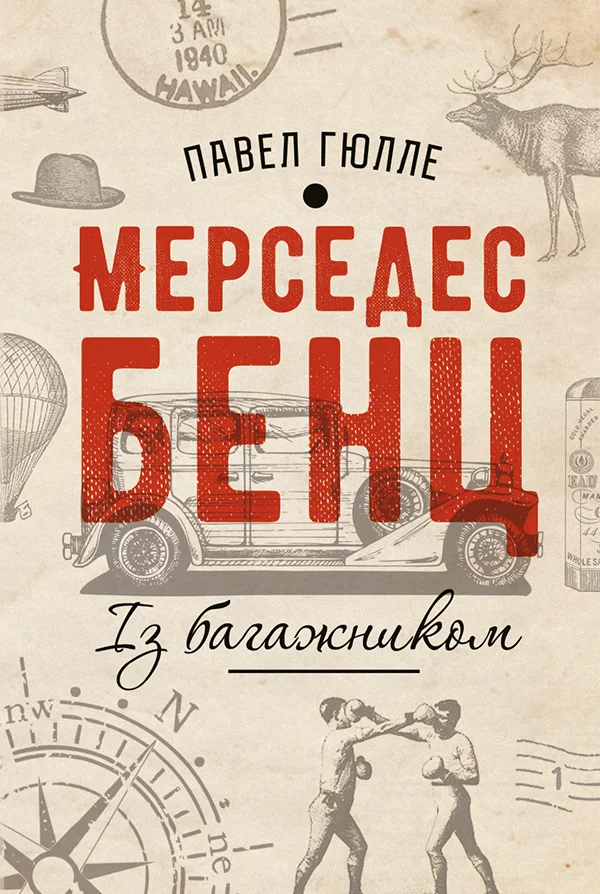 Обложка Мерседес бенц. Із багажником