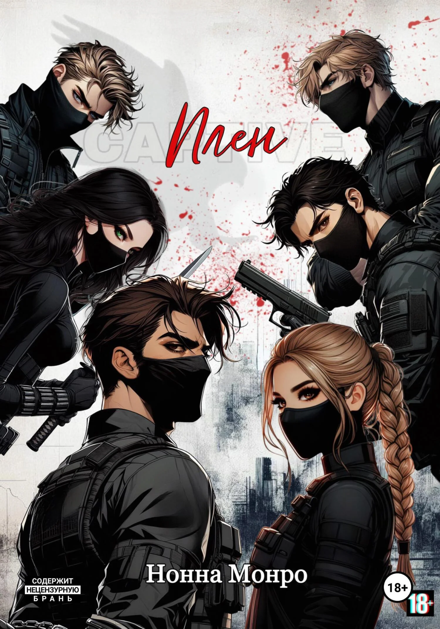 Обложка Плен