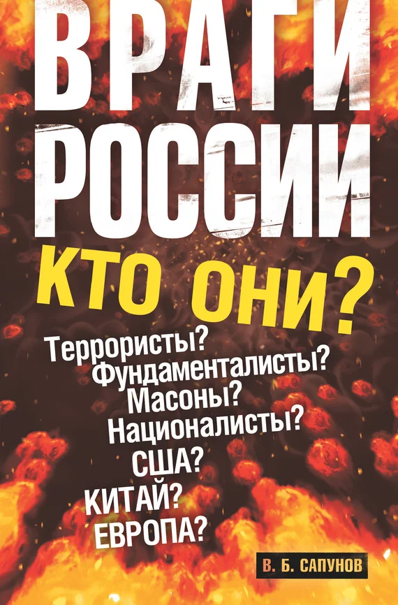 Обложка Враги России