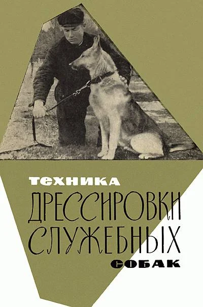 Обложка Техника дрессировки служебных собак