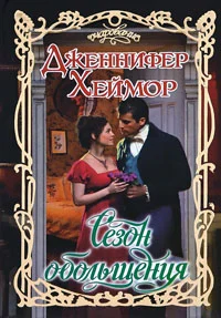 Обложка Сезон обольщения