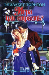 Обложка Игра или страсть?