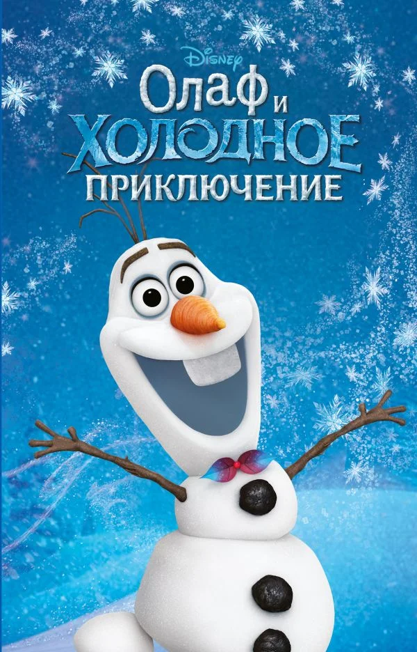 Обложка Олаф и холодное приключение
