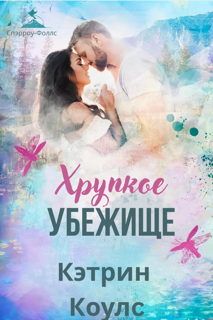 Обложка Хрупкое убежище