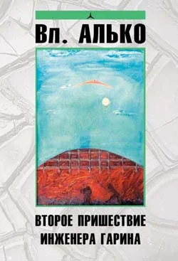 Обложка Второе пришествие инженера Гарина