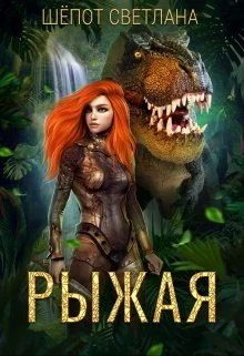 Обложка Рыжая