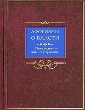 Обложка Афоризмы о власти