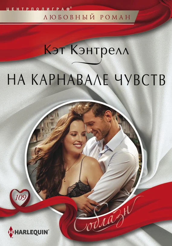 Обложка На карнавале чувств