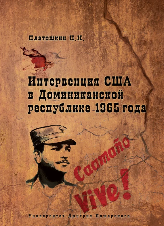 Обложка Интервенция США в Доминиканской республике 1965 года