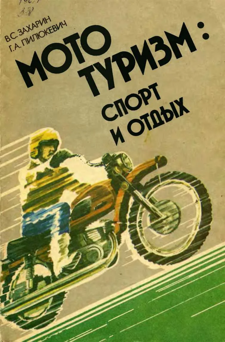 Обложка Мототуризм: спорт и отдых
