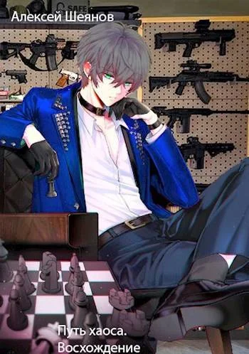 Обложка Путь хаоса. Восхождение