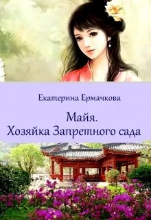 Обложка Хозяйка Запретного сада