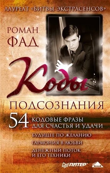 Обложка Коды подсознания. 54 кодовые фразы для счастья и удачи