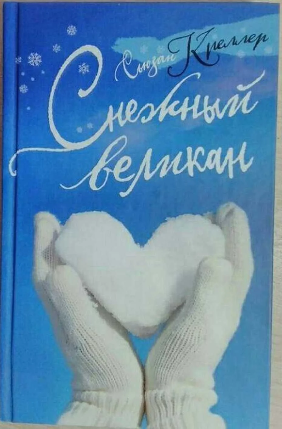 Обложка Снежный великан