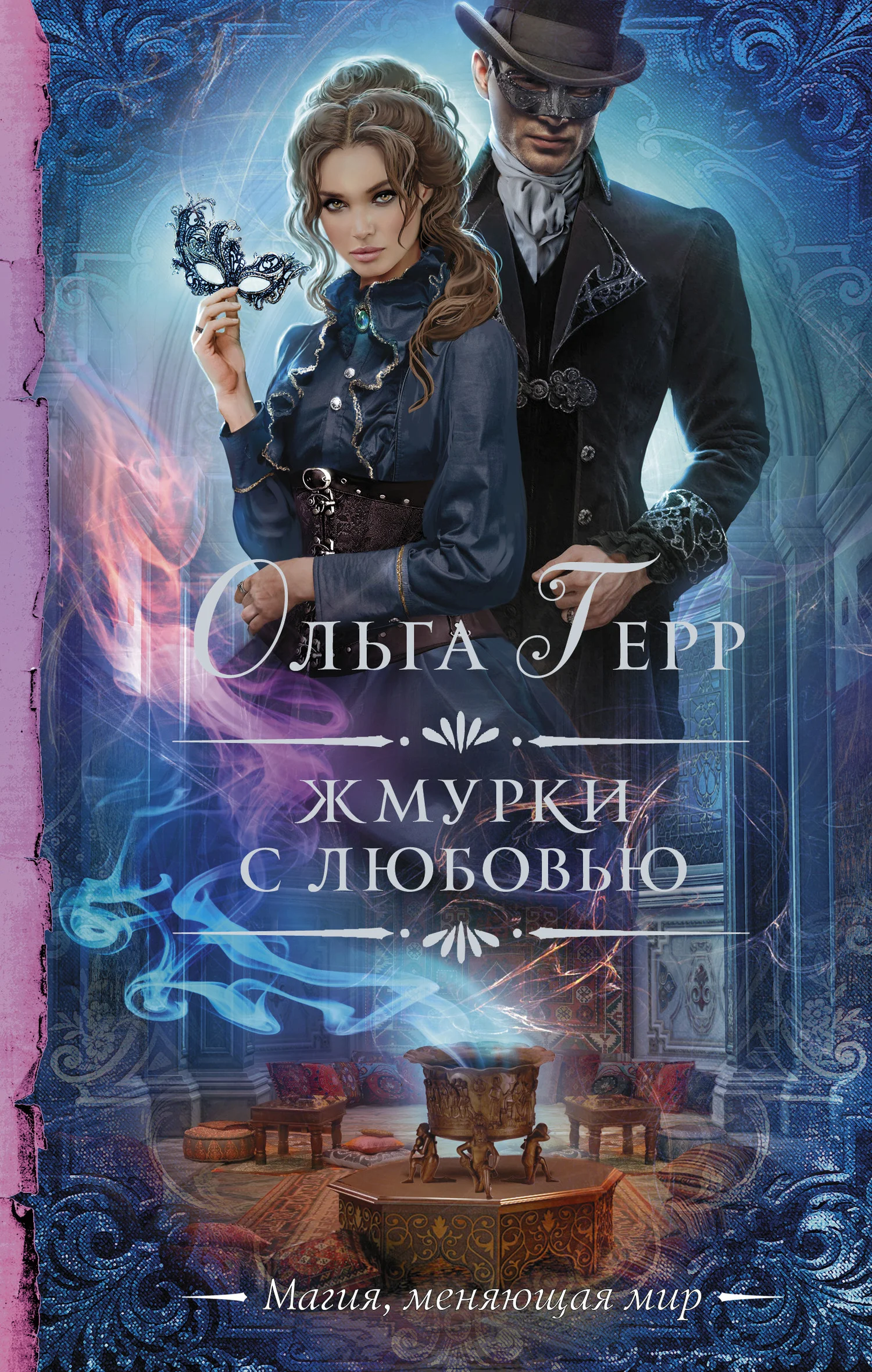 Обложка Жмурки с любовью