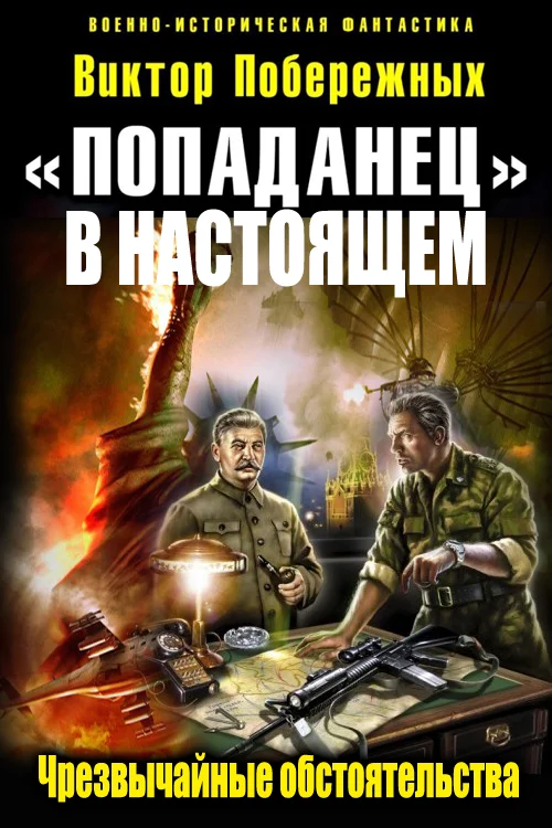 Обложка «Попаданец в настоящем». Чрезвычайные обстоятельства (СИ)