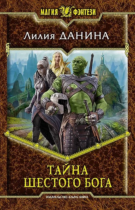 Обложка Тайна шестого бога