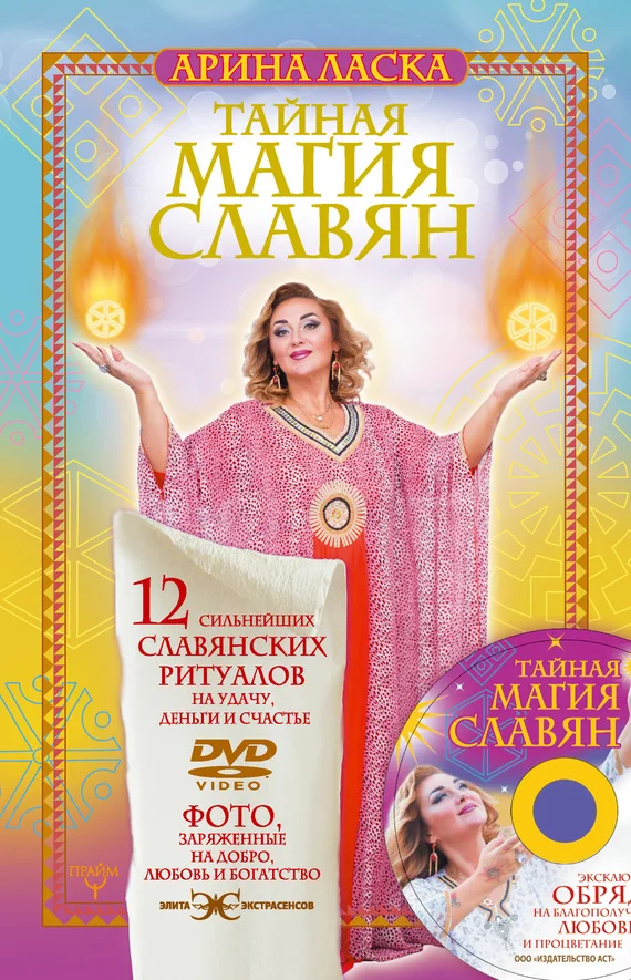 Обложка Тайная магия славян. 12 сильнейших славянских ритуалов на удачу, деньги и счастье
