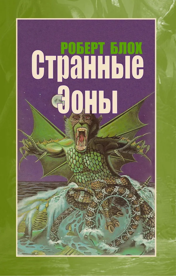 Обложка Странные Эоны