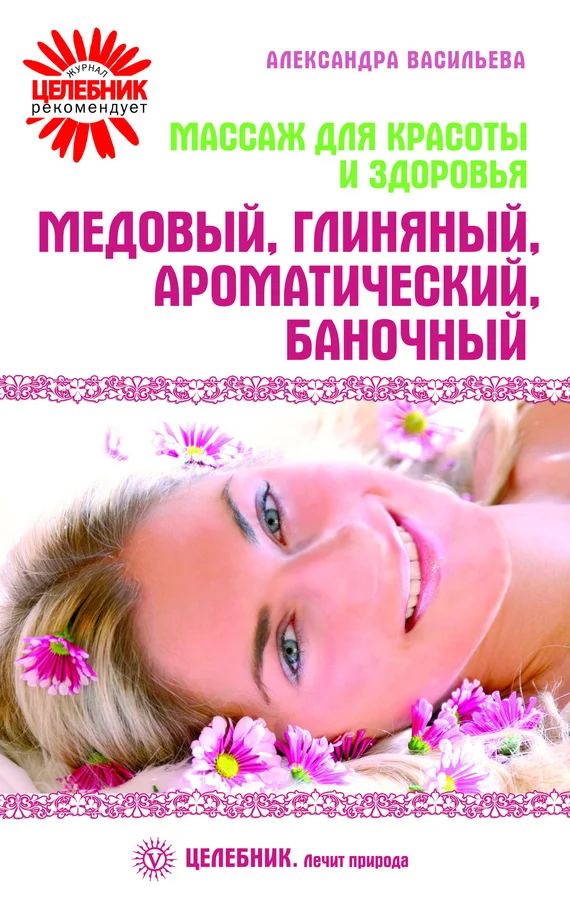 Обложка Массаж для красоты и здоровья. Медовый, глиняный, ароматический, баночный