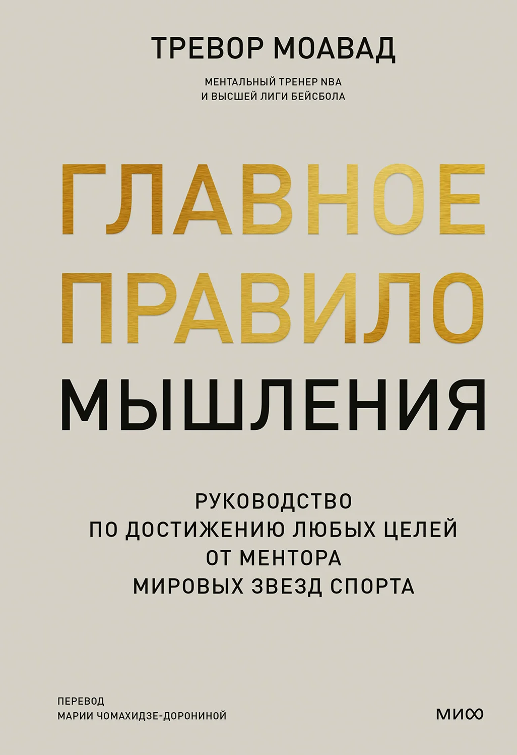Обложка Главное правило мышления. Руководство по достижению любых целей от ментора мировых звезд спорта